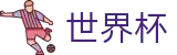 2026世界杯购彩官方入口 - 世界杯赛事专区